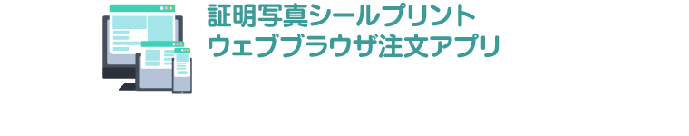 証明写真シールプリント注文